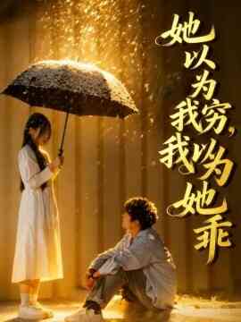 她以为我穷我以为她乖