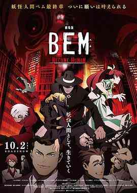 妖怪人贝姆BEM~BECOMEHUMAN~