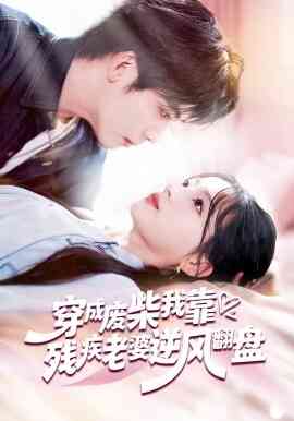 穿成废柴我靠残疾老婆逆风翻盘