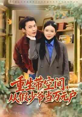 重生带空间,从假少爷当万元户