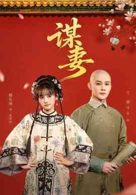 谋妻