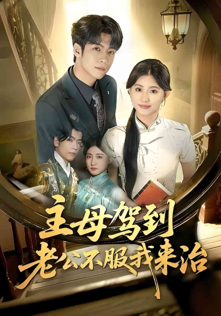 主母驾到老公不服我来治