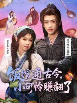 饭馆通古今,小可怜赚翻了