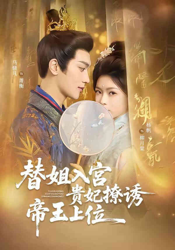 替姐入宫贵妃撩诱帝王上位