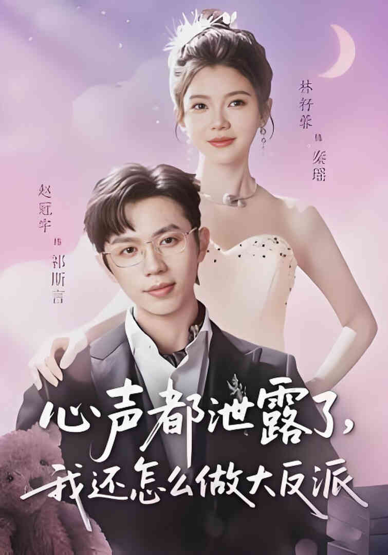 心声都泄露了，我还怎么做大反派