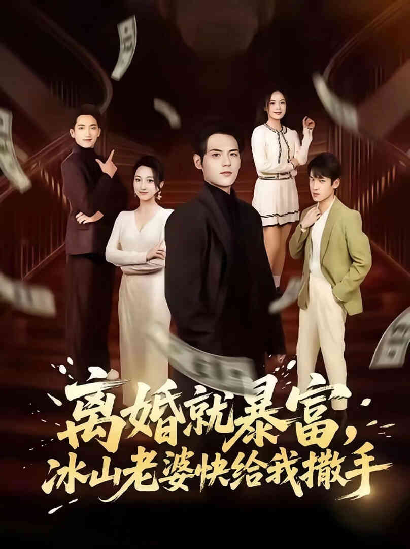 离婚就暴富,冰山老婆快给我撒手