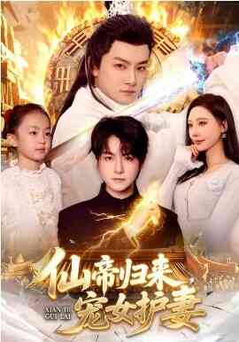 仙帝归来,宠女护妻
