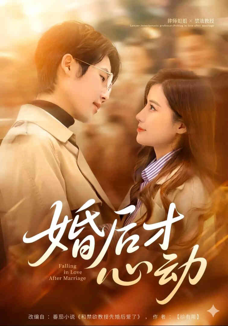 婚后才心动