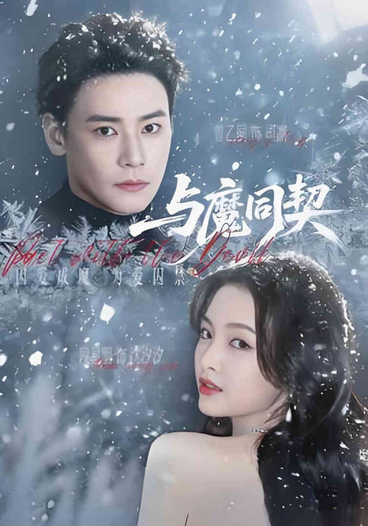 与魔同契