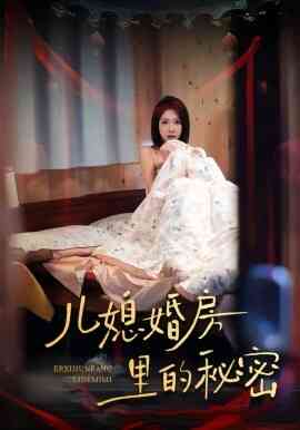 儿媳婚房里的秘密