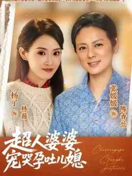 超人婆婆宠哭孕吐儿媳