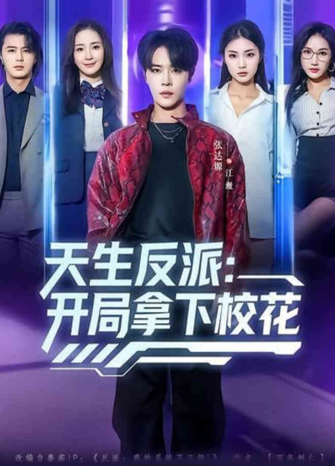 天生反派:开局拿下校花