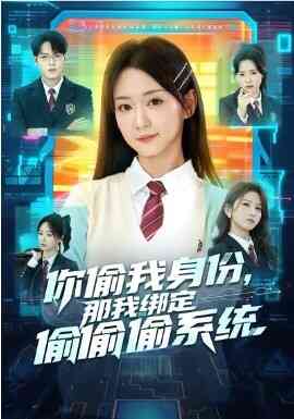 你偷我身份,那我绑定偷偷偷系统