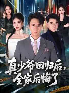 真少爷回归后，全家后悔了