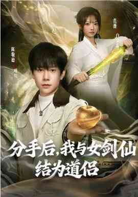分手后,我与女剑仙结为道侣