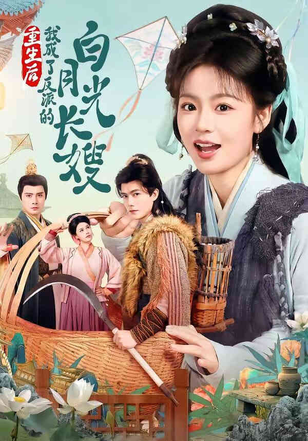 重生后，我成了反派的白月光长嫂