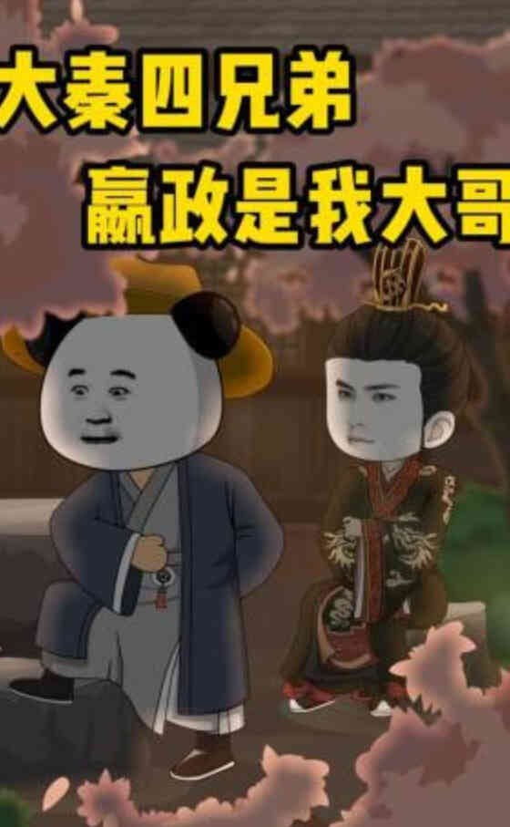 大秦四兄弟:嬴政是我大哥