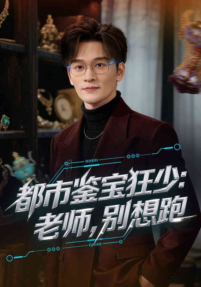都市鉴宝狂少:老师,别想跑(都市鉴宝狂少老师别想跑)