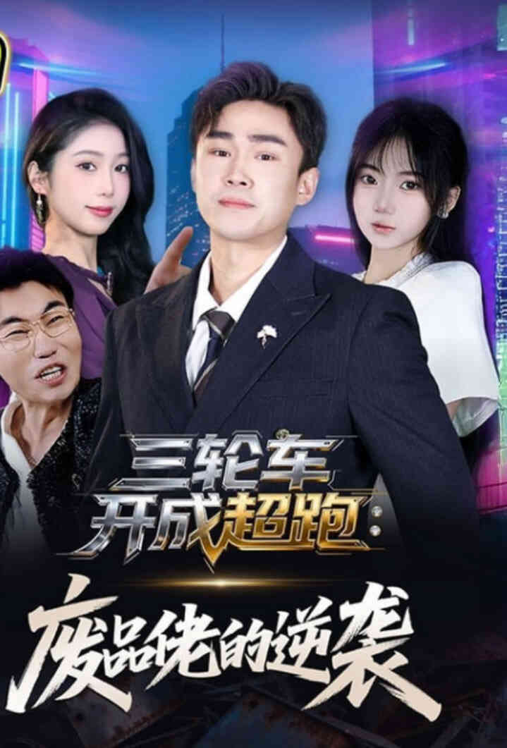 三轮车开成超跑:废品佬的逆袭