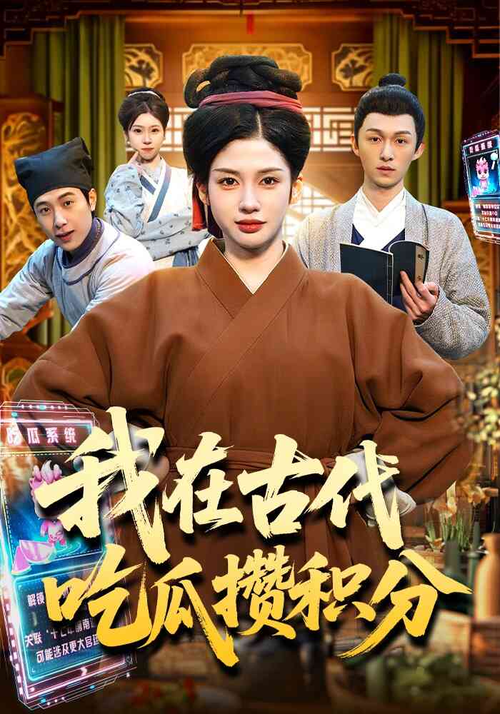 我在古代吃瓜攒积分