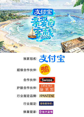 亲爱的客栈2026