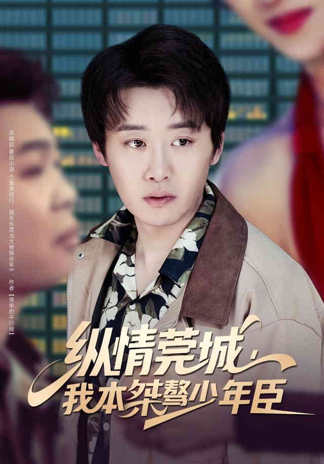 纵情莞城,我本桀骜少年臣