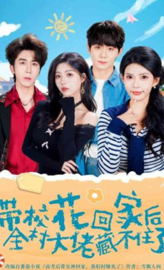 带校花回家后，全村大佬藏不住了