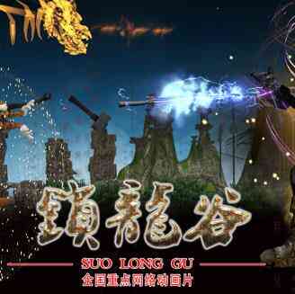 锁龙谷动态漫画