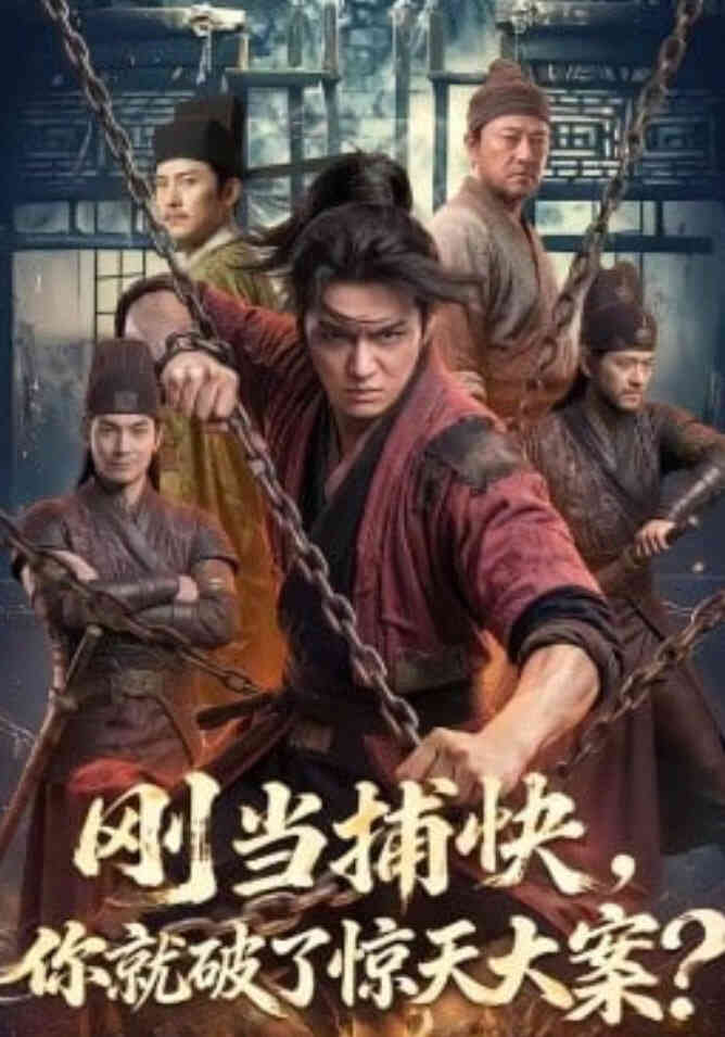 刚当捕快,你就破了惊天大案?