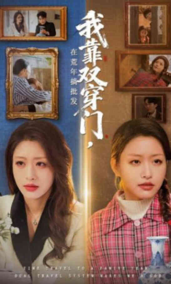 我靠双穿门在荒年搞批发
