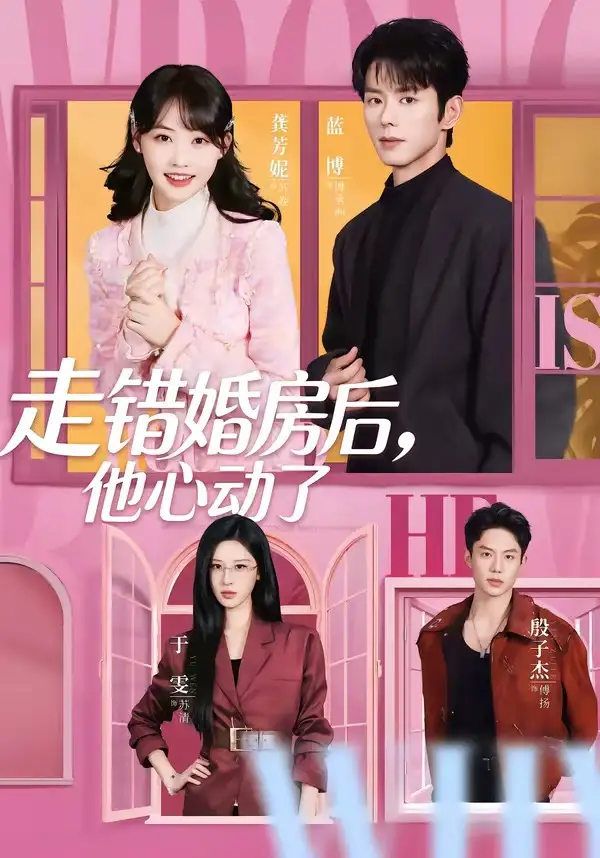 走错婚房后,他心动了