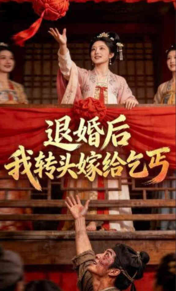 退婚后,我转头嫁给乞丐