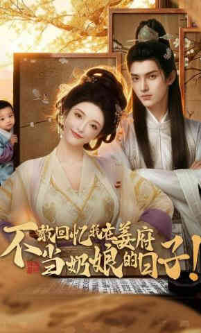 不敢回忆我在姜府当奶娘的日子!