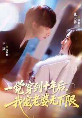 一觉穿到十年后,我宠老婆无下限