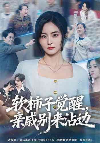软柿子觉醒,亲戚别来沾边