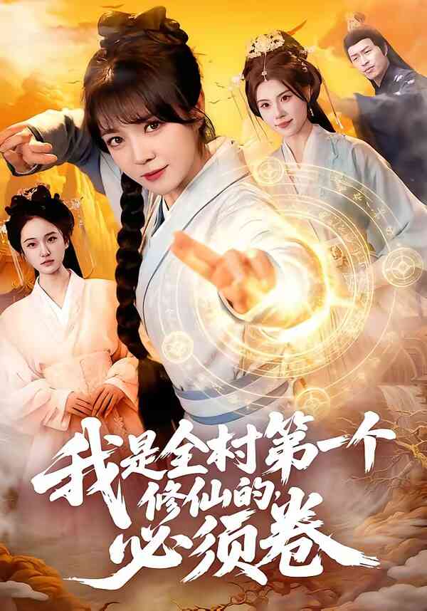 我是全村第一个修仙的,必须卷