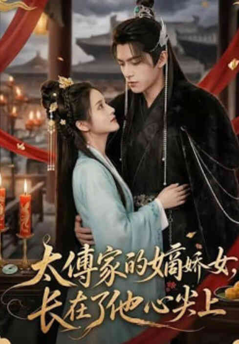 太傅家的嫡娇女,长在了他心尖上