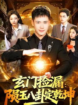 玄门捡漏:陨玉八卦定乾坤
