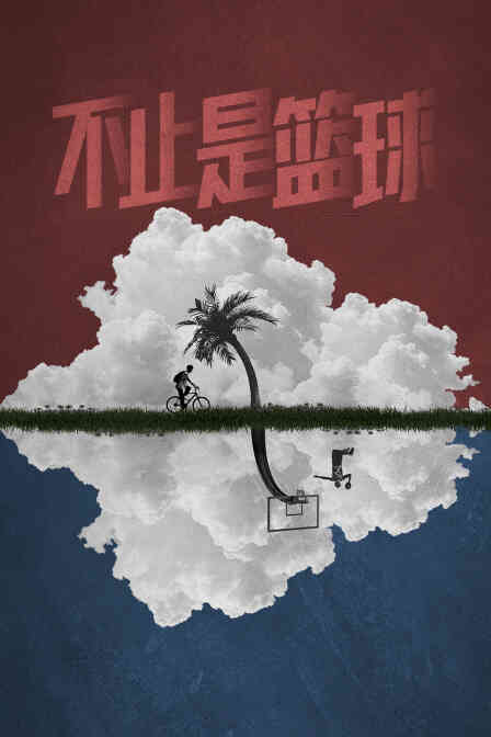 不止是篮球