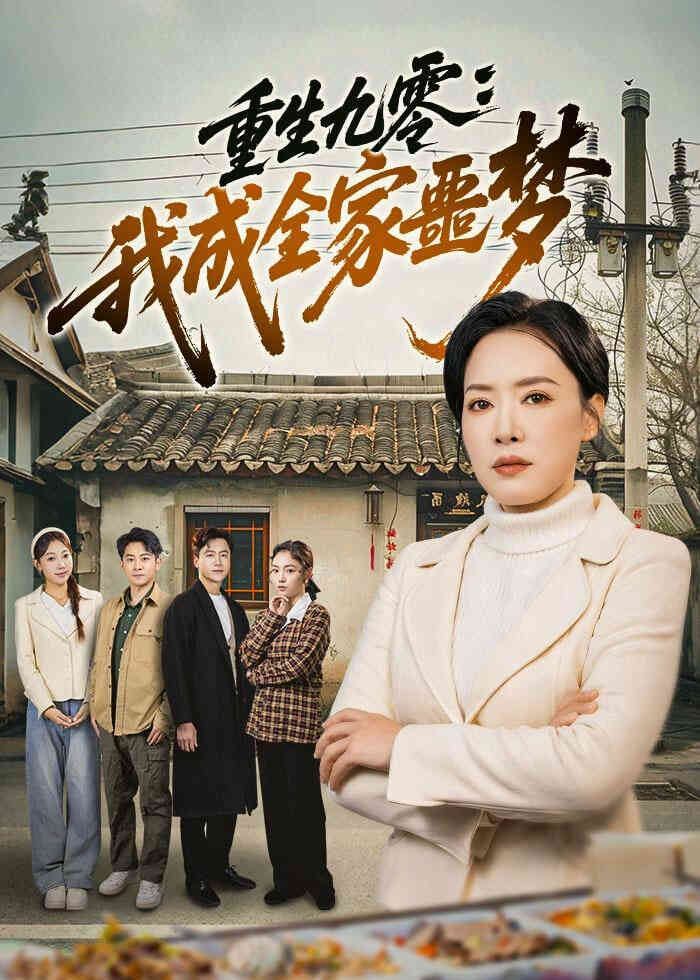 重生九霉:我成全家疆梦
