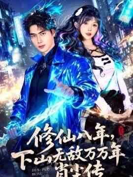 修仙八年,下山无敌万万年:肖尘传
