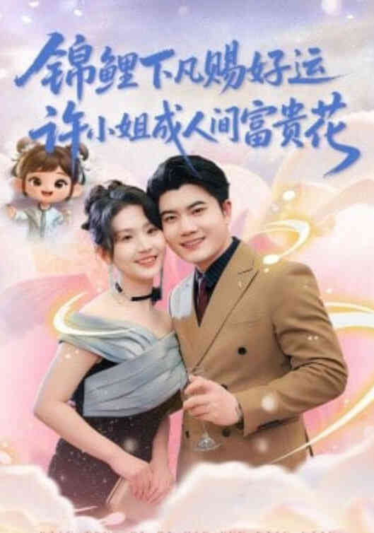 锦鲤下凡赐好运,许小姐成人间富费花