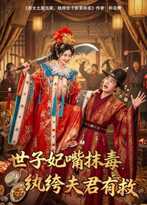 世子妃嘴抹毒,纨垮夫君有救