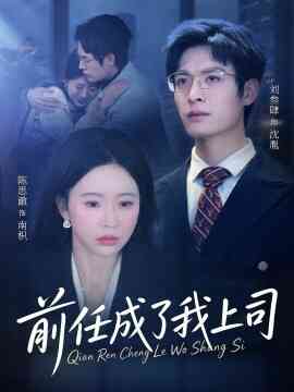 前任成了我上司