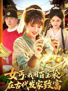 女丐:我用百宝袋在古代发家致富