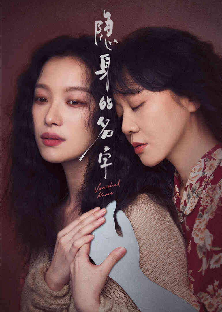 隐身的名字