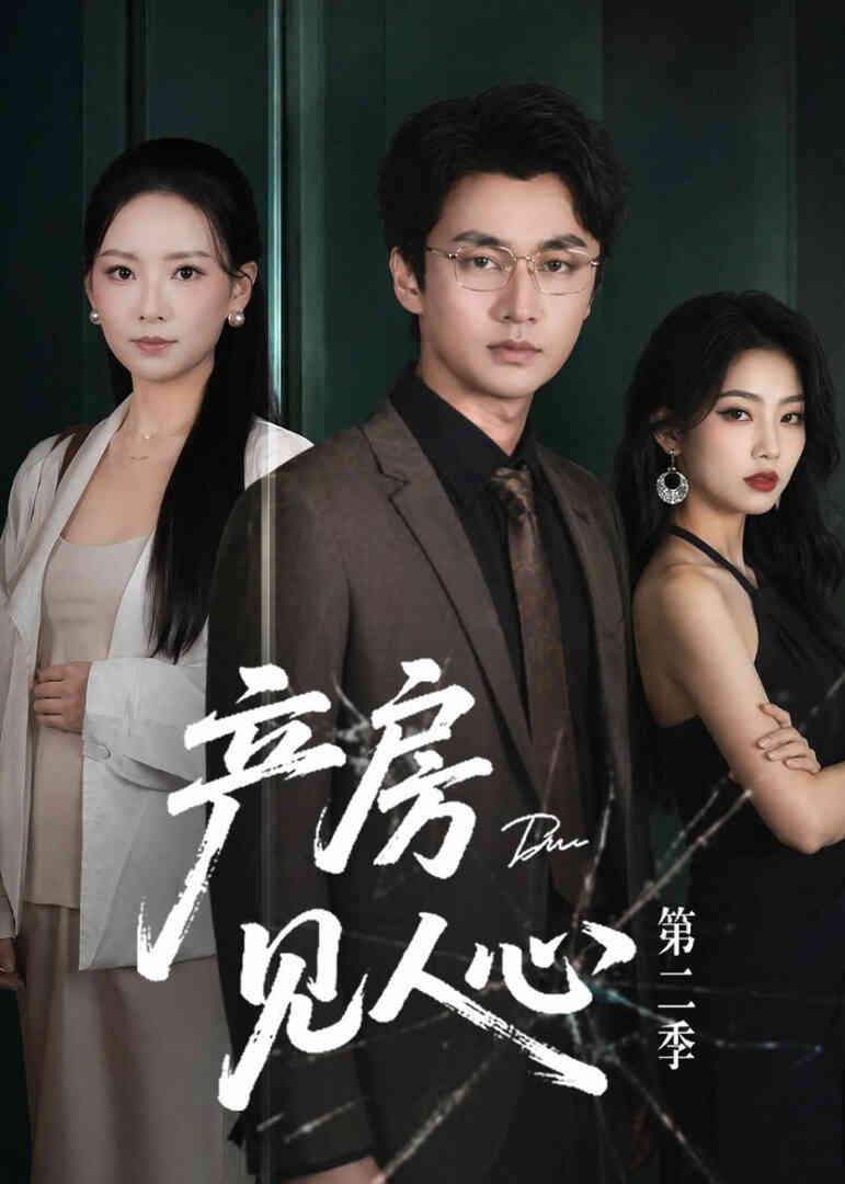 产房见人心第二季