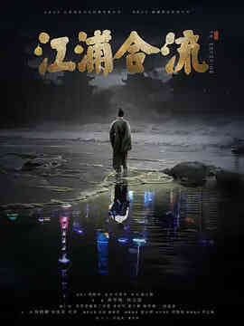 江浦合流