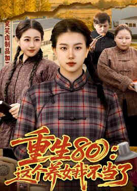 重生 80:这个养女我不当了