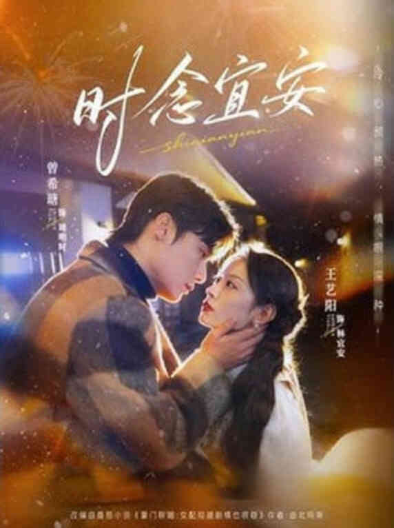 时念宜安